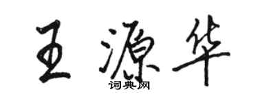 骆恒光王源华行书个性签名怎么写