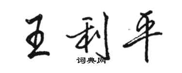骆恒光王利平行书个性签名怎么写