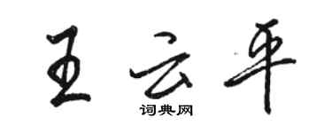 骆恒光王云平行书个性签名怎么写