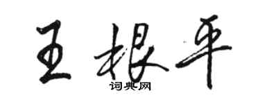 骆恒光王根平行书个性签名怎么写