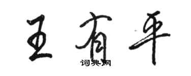 骆恒光王有平行书个性签名怎么写