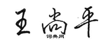 骆恒光王尚平行书个性签名怎么写