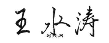 骆恒光王水涛行书个性签名怎么写