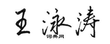 骆恒光王泳涛行书个性签名怎么写