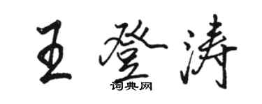骆恒光王登涛行书个性签名怎么写