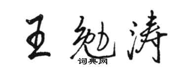 骆恒光王勉涛行书个性签名怎么写