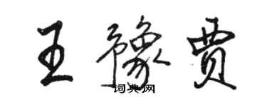 骆恒光王豫贾行书个性签名怎么写
