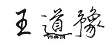 骆恒光王道豫行书个性签名怎么写