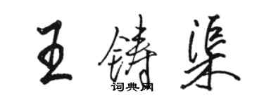 骆恒光王铸渠行书个性签名怎么写