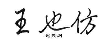 骆恒光王也仿行书个性签名怎么写