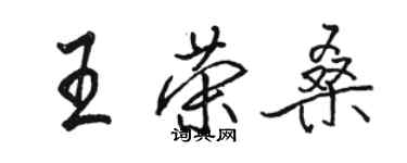 骆恒光王荣桑行书个性签名怎么写