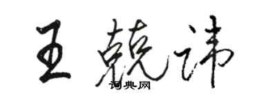 骆恒光王兢讳行书个性签名怎么写