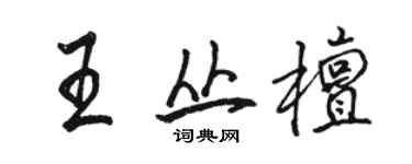 骆恒光王丛檀行书个性签名怎么写
