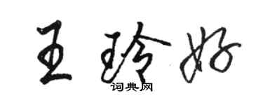 骆恒光王玲好行书个性签名怎么写