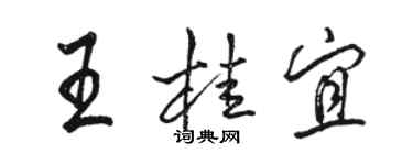 骆恒光王桂宜行书个性签名怎么写