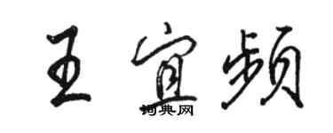 骆恒光王宜频行书个性签名怎么写