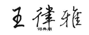骆恒光王律雅行书个性签名怎么写