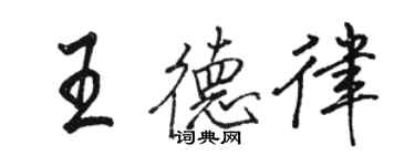 骆恒光王德律行书个性签名怎么写