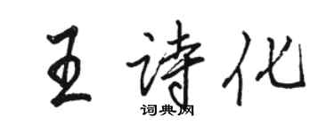 骆恒光王诗化行书个性签名怎么写
