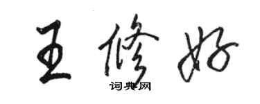 骆恒光王修好行书个性签名怎么写