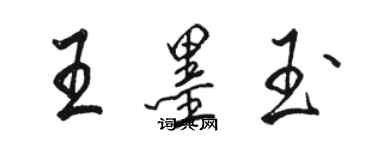 骆恒光王墨玉行书个性签名怎么写