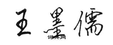 骆恒光王墨儒行书个性签名怎么写