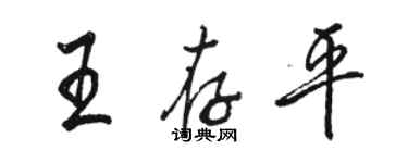 骆恒光王存平行书个性签名怎么写