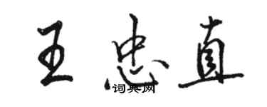 骆恒光王忠直行书个性签名怎么写