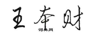 骆恒光王本财行书个性签名怎么写
