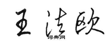 骆恒光王法欧行书个性签名怎么写