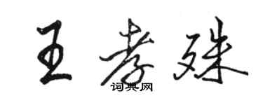 骆恒光王孝殊行书个性签名怎么写