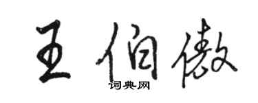 骆恒光王伯傲行书个性签名怎么写