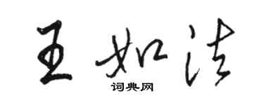 骆恒光王如法行书个性签名怎么写