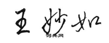 骆恒光王妙如行书个性签名怎么写