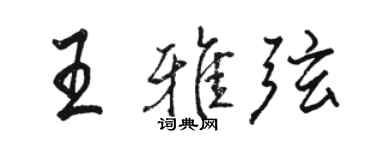 骆恒光王雅弦行书个性签名怎么写