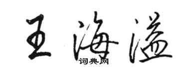骆恒光王海溢行书个性签名怎么写