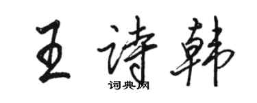 骆恒光王诗韩行书个性签名怎么写
