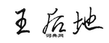 骆恒光王后地行书个性签名怎么写