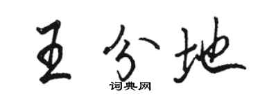 骆恒光王分地行书个性签名怎么写