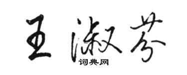 骆恒光王淑芬行书个性签名怎么写