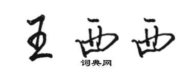 骆恒光王西西行书个性签名怎么写