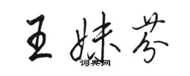 骆恒光王妹芬行书个性签名怎么写