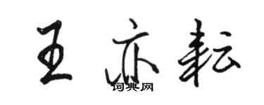 骆恒光王亦耘行书个性签名怎么写