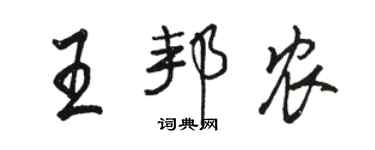 骆恒光王邦农行书个性签名怎么写