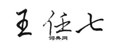 骆恒光王任七行书个性签名怎么写