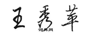 骆恒光王秀苹行书个性签名怎么写