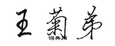 骆恒光王菊弟行书个性签名怎么写