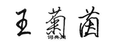 骆恒光王菊茵行书个性签名怎么写