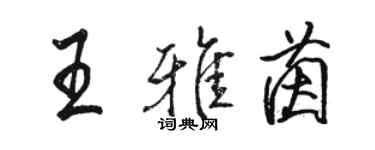 骆恒光王雅茵行书个性签名怎么写
