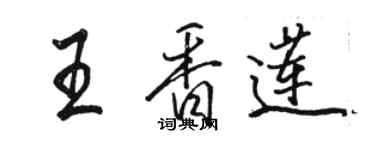 骆恒光王香莲行书个性签名怎么写
